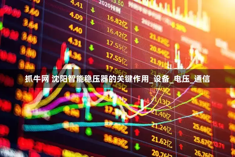 抓牛网 沈阳智能稳压器的关键作用_设备_电压_通信
