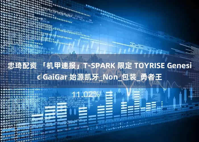 忠琦配资 「机甲速报」T-SPARK 限定 TOYRISE Genesic GaiGar 始源凯牙_Non_包装_勇者王