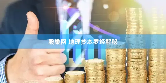 股巢网 地理抄本罗经解秘