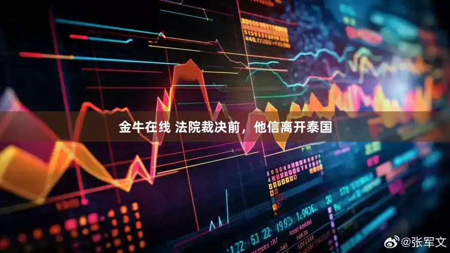 金牛在线 法院裁决前，他信离开泰国