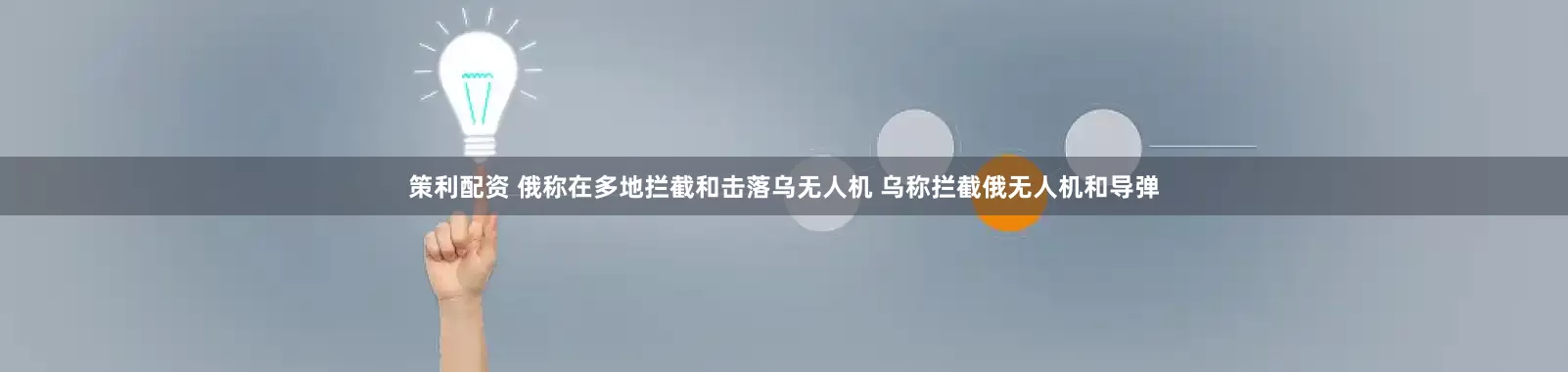 策利配资 俄称在多地拦截和击落乌无人机 乌称拦截俄无人机和导弹