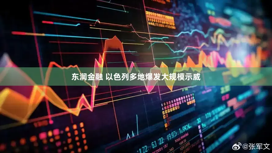 东润金融 以色列多地爆发大规模示威