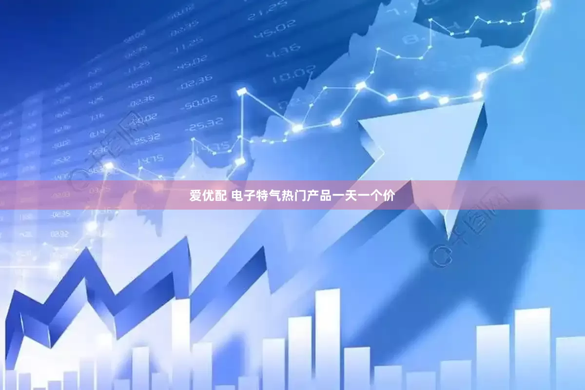 爱优配 电子特气热门产品一天一个价